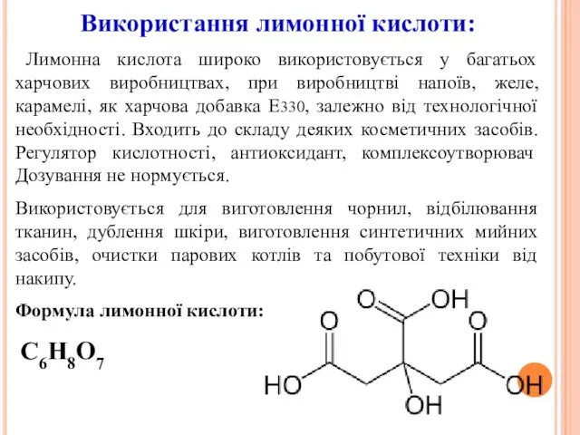 Використання лимонної кислоти: Лимонна кислота широко використовується у багатьох харчових