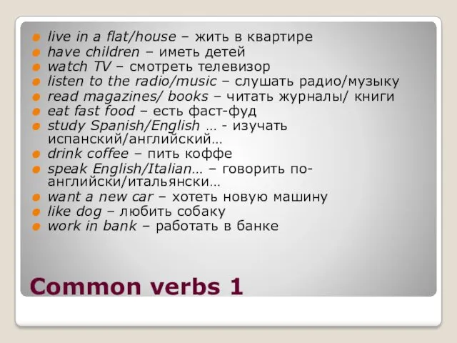 Common verbs 1 live in a flat/house – жить в квартире have children
