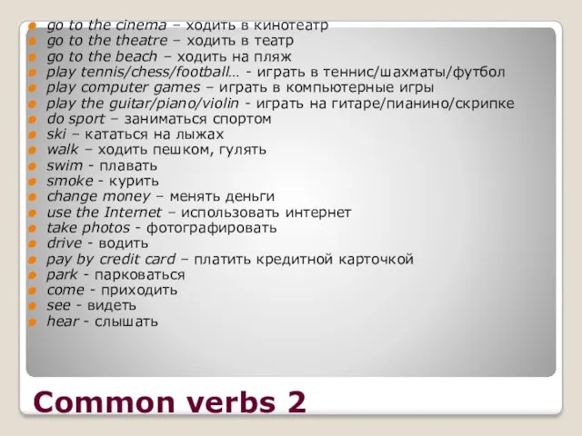 Common verbs 2 go to the cinema – ходить в кинотеатр go to