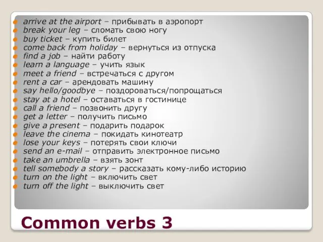 Common verbs 3 arrive at the airport – прибывать в аэропорт break your