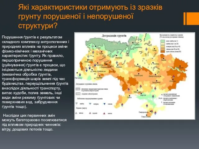 Які характиристики отримують із зразків грунту порушеної і непорушеної структури?