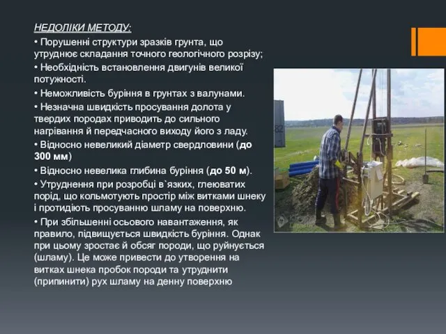 НЕДОЛІКИ МЕТОДУ: • Порушенні структури зразків грунта, що утруднює складання