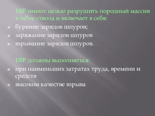 БВР имеют целью разрушить породный массив в забое ствола и