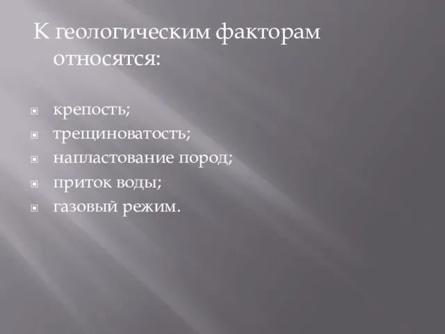 К геологическим факторам относятся: крепость; трещиноватость; напластование пород; приток воды; газовый режим.