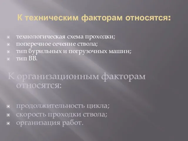 К техническим факторам относятся: технологическая схема проходки; поперечное сечение ствола;