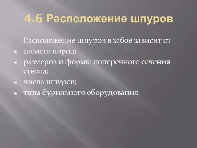 4.6 Расположение шпуров Расположение шпуров в забое зависит от свойств