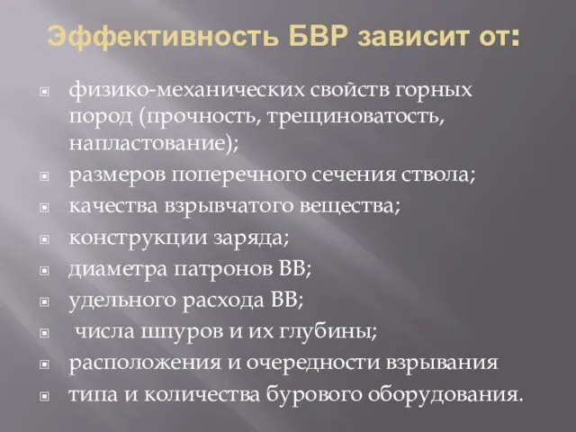 Эффективность БВР зависит от: физико-механических свойств горных пород (прочность, трещиноватость,