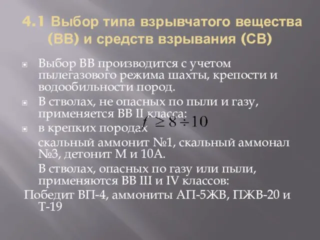 4.1 Выбор типа взрывчатого вещества (ВВ) и средств взрывания (СВ)