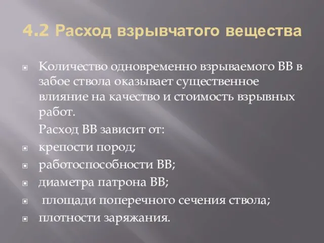 4.2 Расход взрывчатого вещества Количество одновременно взрываемого ВВ в забое