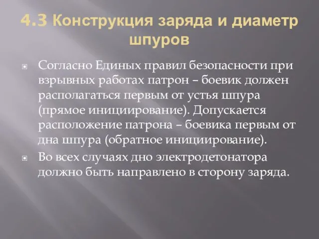 4.3 Конструкция заряда и диаметр шпуров Согласно Единых правил безопасности