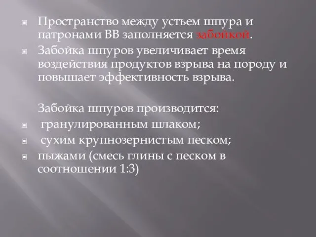 Пространство между устьем шпура и патронами ВВ заполняется забойкой. Забойка