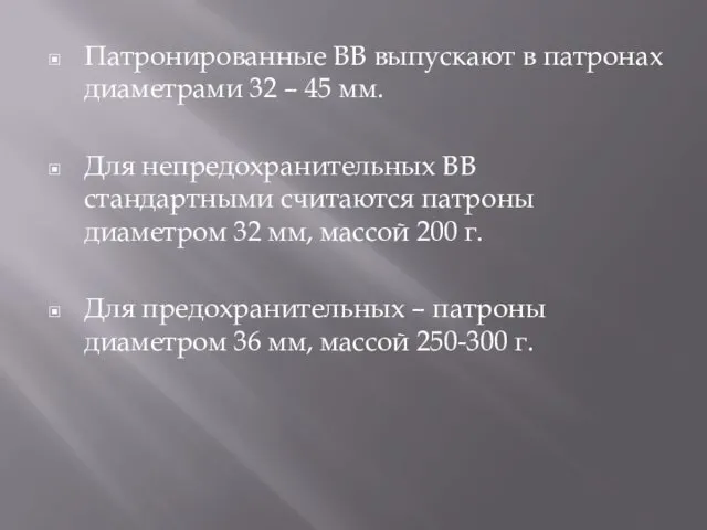 Патронированные ВВ выпускают в патронах диаметрами 32 – 45 мм.