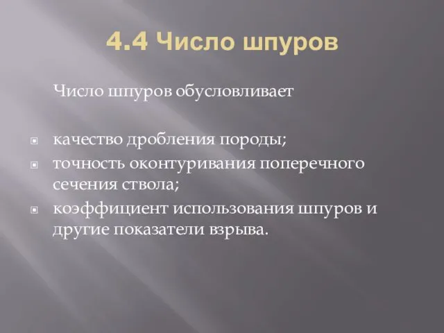 4.4 Число шпуров Число шпуров обусловливает качество дробления породы; точность