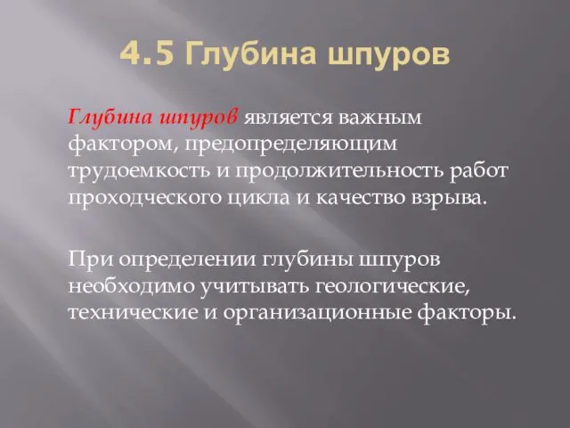 4.5 Глубина шпуров Глубина шпуров является важным фактором, предопределяющим трудоемкость