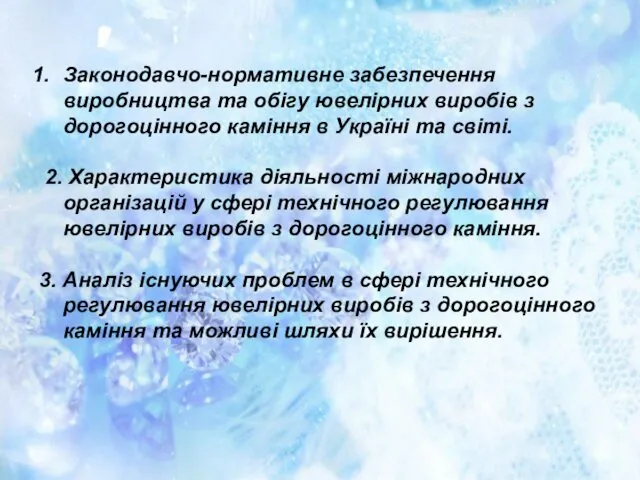 Законодавчо-нормативне забезпечення виробництва та обігу ювелірних виробів з дорогоцінного каміння