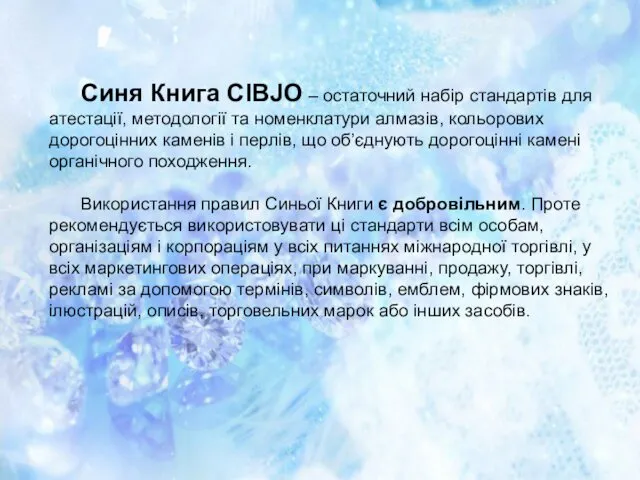 Синя Книга CIBJO – остаточний набір стандартів для атестації, методології та номенклатури алмазів,