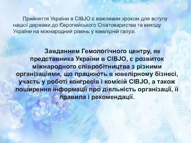 Прийняття України в CIBJO є важливим кроком для вступу нашої держави до Європейського