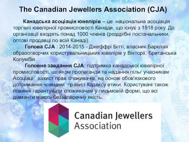 Канадська асоціація ювелірів – це національна асоціація торгівлі ювелірної промисловості