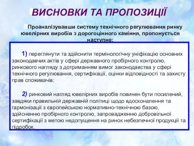 Проаналізувавши систему технічного регулювання ринку ювелірних виробів з дорогоцінного каміння,