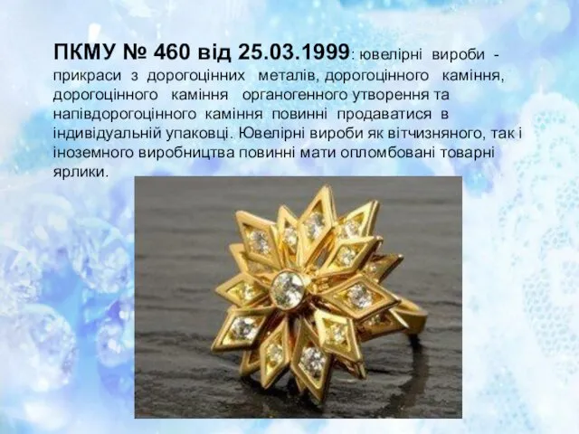ПКМУ № 460 від 25.03.1999: ювелірні вироби - прикраси з дорогоцінних металів, дорогоцінного