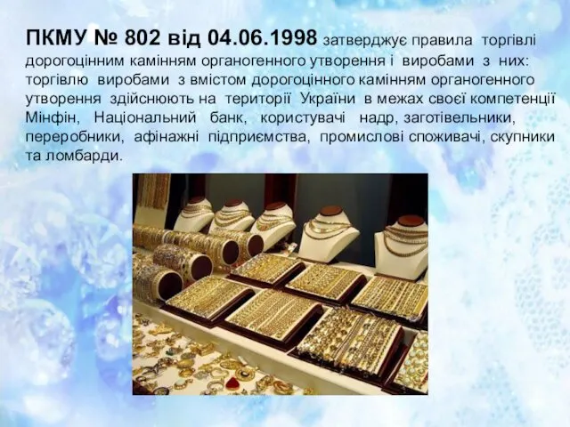 ПКМУ № 802 від 04.06.1998 затверджує правила торгівлі дорогоцінним камінням органогенного утворення і