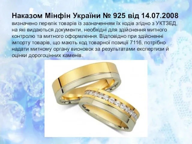 Наказом Мінфін України № 925 від 14.07.2008 визначено перелік товарiв iз зазначенням їх