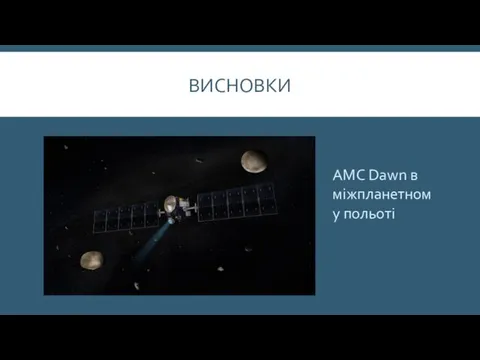 ВИСНОВКИ АМС Dawn в міжпланетному польоті