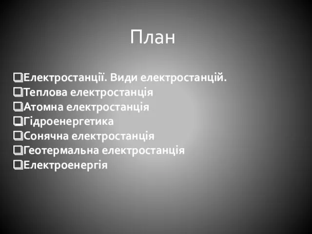 План Електростанції. Види електростанцій. Теплова електростанція Атомна електростанція Гідроенергетика Сонячна електростанція Геотермальна електростанція Електроенергія