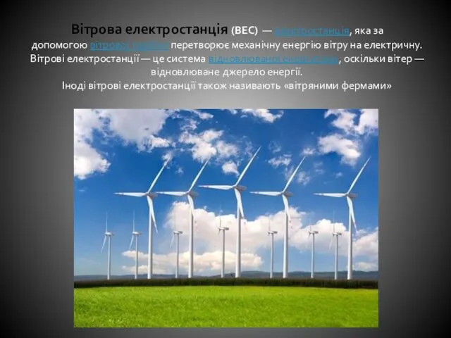 Вітрова електростанція (ВЕС) — електростанція, яка за допомогою вітрової турбіни