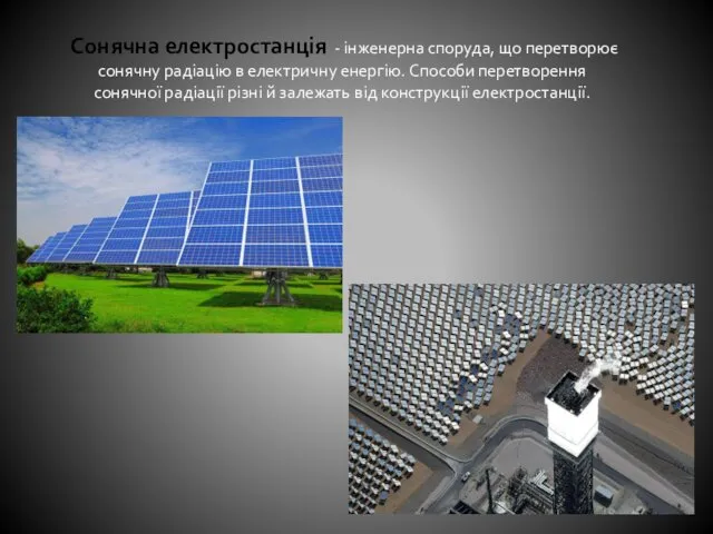 Сонячна електростанція - інженерна споруда, що перетворює сонячну радіацію в