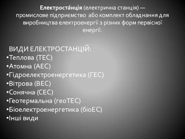 Електроста́нція (електрична станція) — промислове підприємство або комплект обладнання для