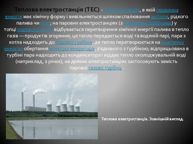 Теплова електростанція (ТЕС) - електростанція, в якій первинна енергія має