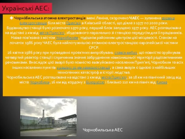 Українські АЕС: Чорно́бильська атомна електростанція імені Леніна, скорочено ЧАЕС —