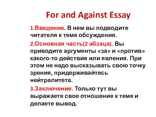 For and Against Essay 1.Введение. В нем вы подводите читателя