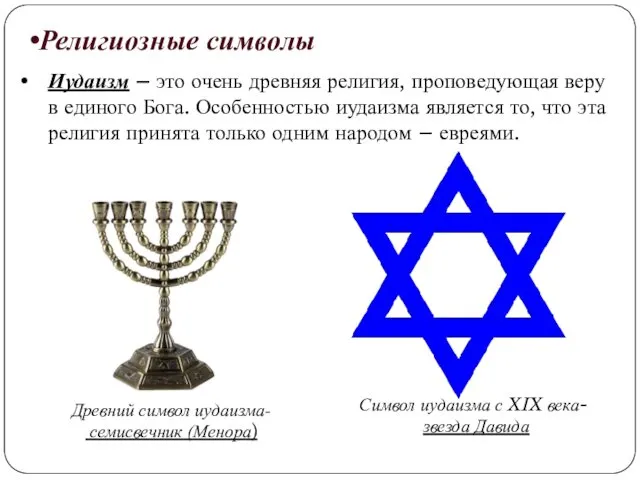 Древний символ иудаизма- семисвечник (Менора) Символ иудаизма с XIX века-