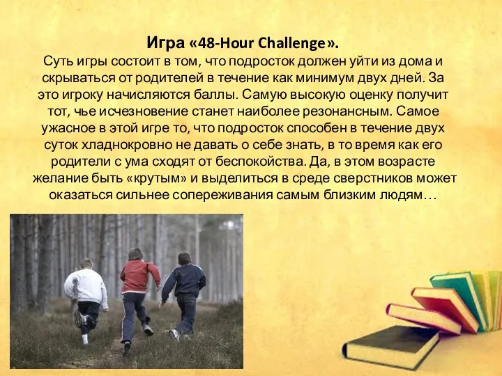 Игра «48-Hour Challenge». Суть игры состоит в том, что подросток