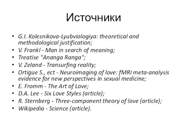 Источники G.I. Kolesnikova-Lyubviologiya: theoretical and methodological justification; V. Frankl -