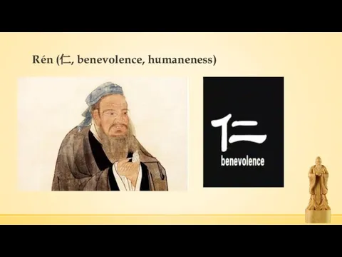 Rén (仁, benevolence, humaneness)