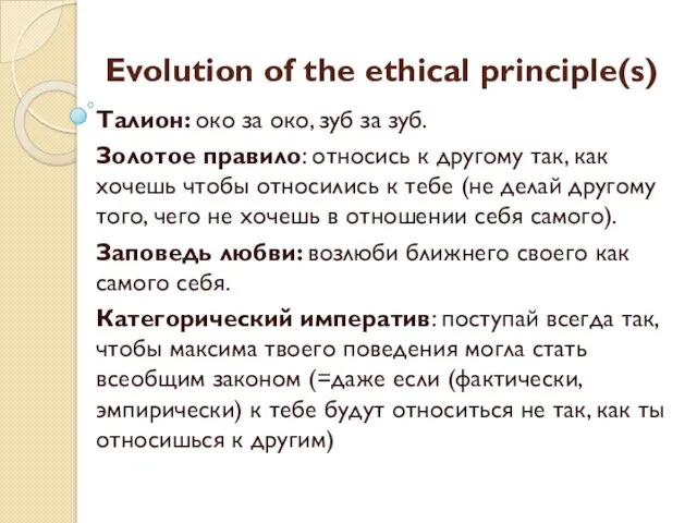 Evolution of the ethical principle(s) Талион: око за око, зуб