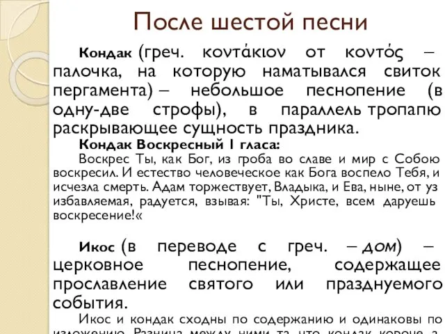 После шестой песни Кондак (греч. κοντάκιον от κοντός – палочка, на которую наматывался