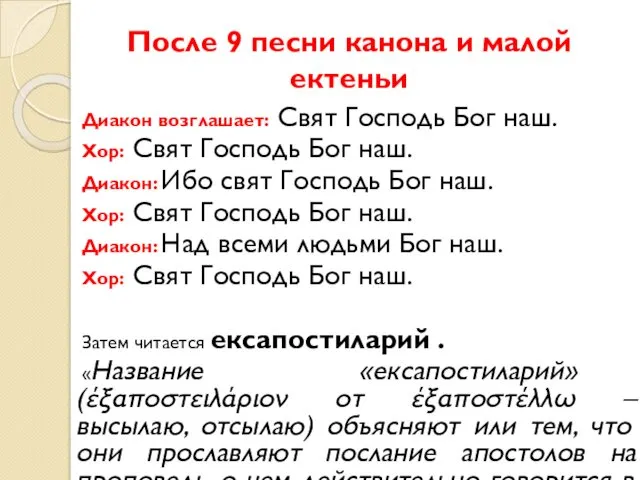 После 9 песни канона и малой ектеньи Диакон возглашает: Свят Господь Бог наш.