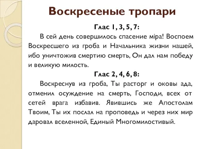 Воскресеные тропари Глас 1, 3, 5, 7: В сей день совершилось спасение мiра!