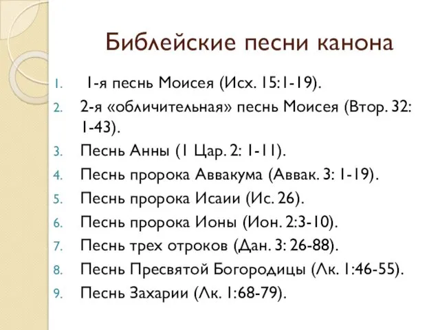 Библейские песни канона 1-я песнь Моисея (Исх. 15:1-19). 2-я «обличительная»