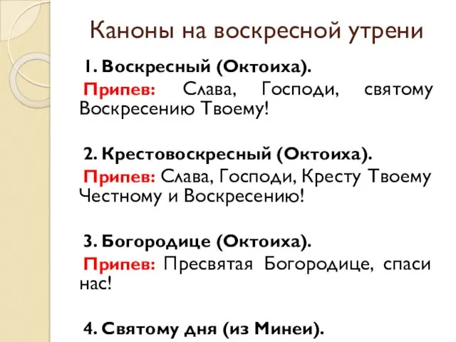 Каноны на воскресной утрени 1. Воскресный (Октоиха). Припев: Слава, Господи,