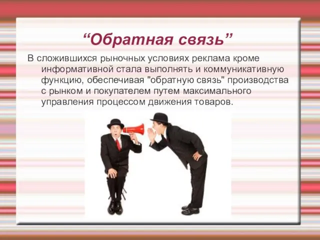 “Обратная связь” В сложившихся рыночных условиях реклама кроме информативной стала