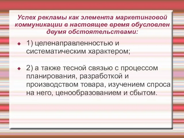 Успех рекламы как элемента маркетинговой коммуникации в настоящее время обусловлен