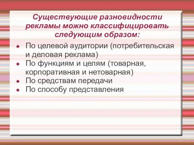 Существующие разновидности рекламы можно классифицировать следующим образом: По целевой аудитории