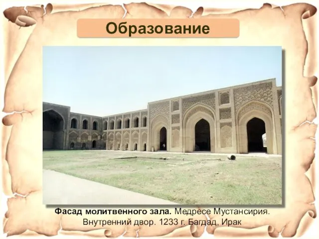 Фасад молитвенного зала. Медресе Мустансирия. Внутренний двор. 1233 г. Багдад, Ирак Образование