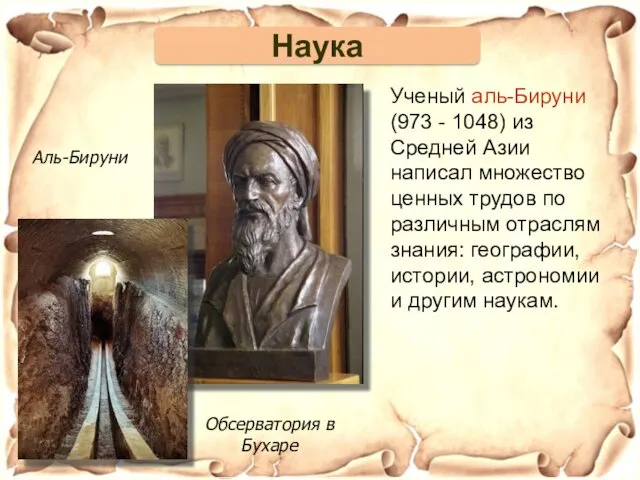 Аль-Бируни Обсерватория в Бухаре Ученый аль-Бируни (973 - 1048) из