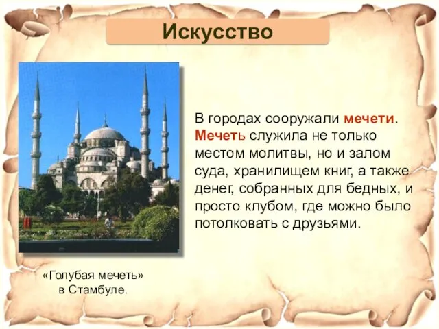 «Голубая мечеть» в Стамбуле. В городах сооружали мечети. Мечеть служила